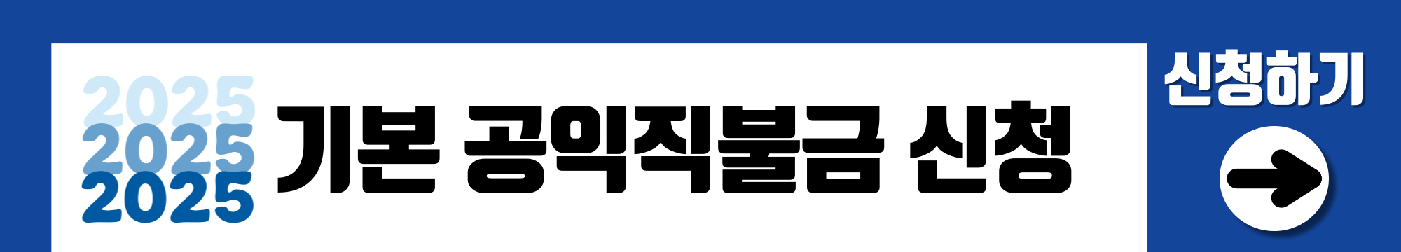 공익직불금 신청자격 의무교육