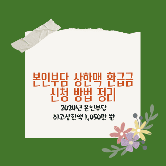 본인부담 상한액 환급금 신청 방법 정리
2.024년 기준 본인부담 최고상한액은 1,050만 원