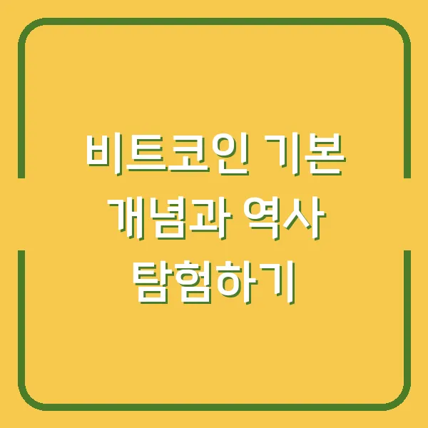 비트코인 기본 개념과 역사 탐험하기
