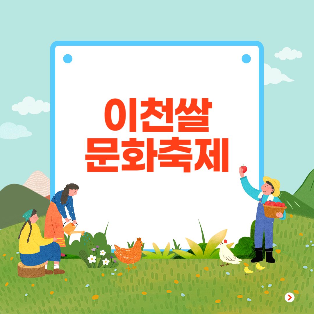 이천쌀문화축제