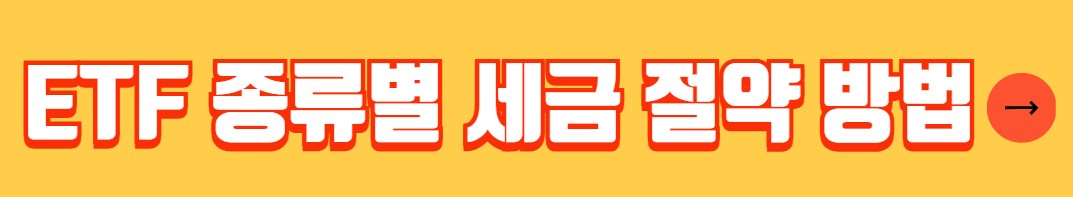ETF 종류 ETF 투자 방법