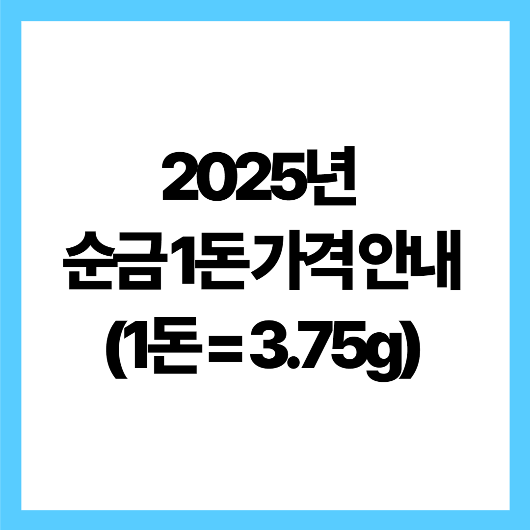 2025년 순금 1돈 가격 안내 (1돈 = 3.75g)