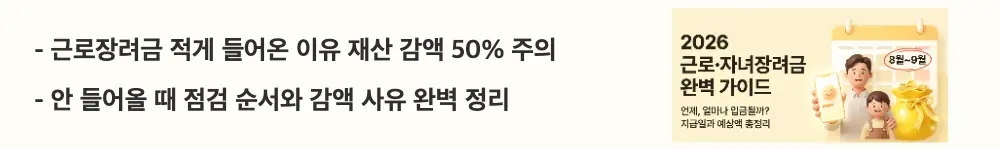 근로자녀장려금 신청자격: '근로장려금 적게 들어온 이유 재산 감액 50% 주의'라는 문구가 포함된 웹배너 이미지. 이 이미지는 재산 기준 감액과 세금 체납 충당 등 지급액이 줄거나 미지급되는 사유를 시각적으로 전달하며, 블로그의 근로장려금 감액&middot;미지급 사유와 관련된 내용을 설명함