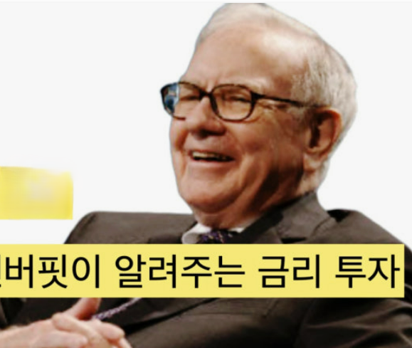 워런 버핏(Warren Buffett)의 투자 철학과 사고방식