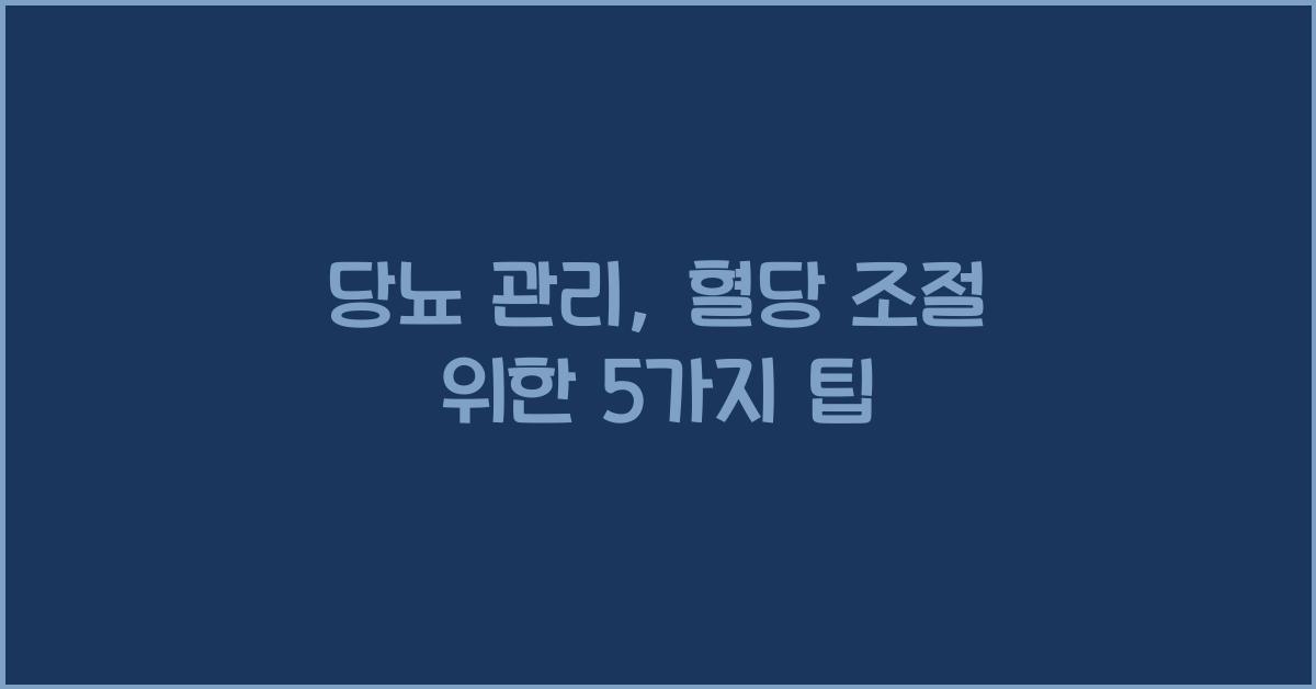 당뇨 관리, 혈당 조절