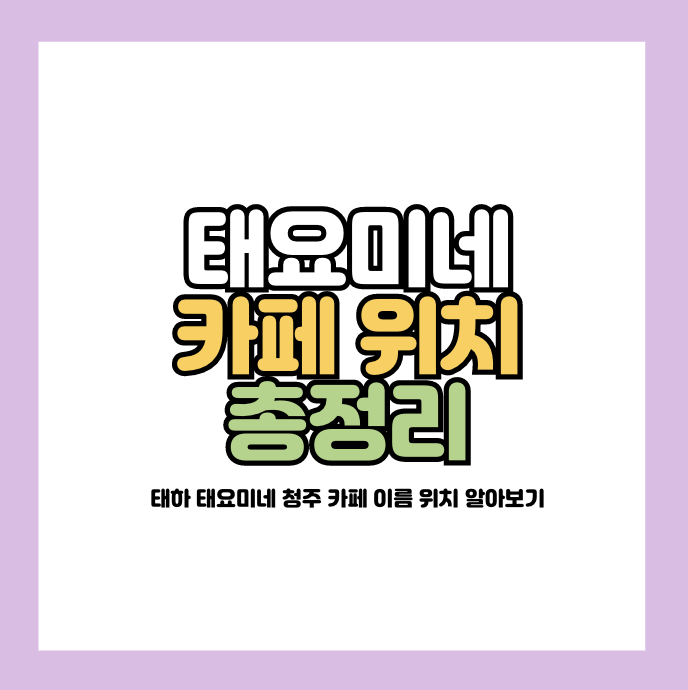 태요미네 카페