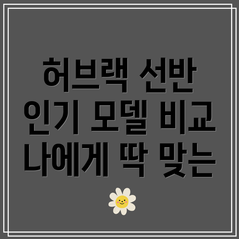 허브랙선반나에게딱맞는제품은5가지인기모델비교분석