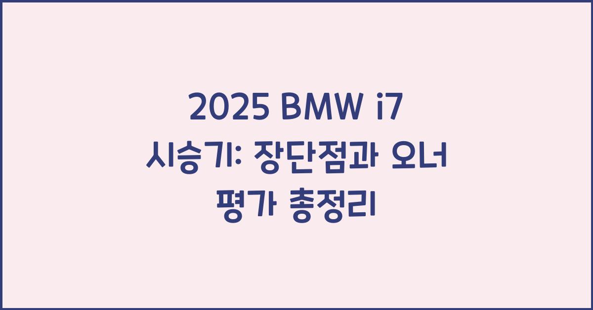 2025 BMW i7 시승기 제원 연비 장단점 유지비 오너평가