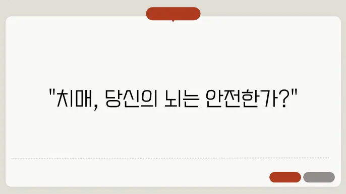 치매 초기증상자걌진단법