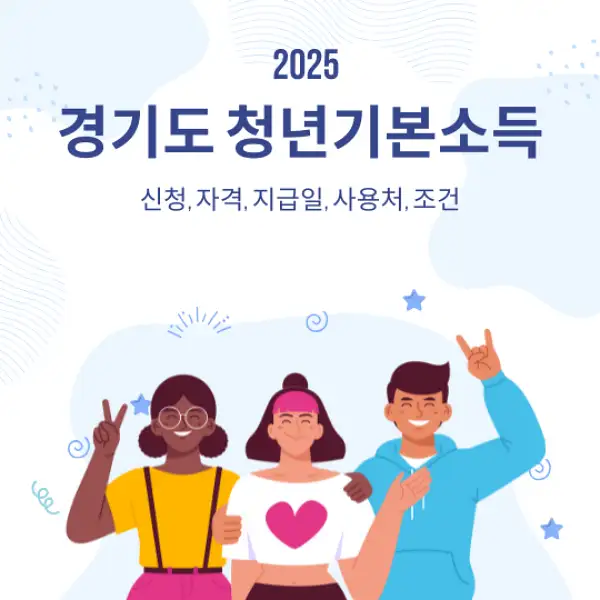 경기도 청년기본소득