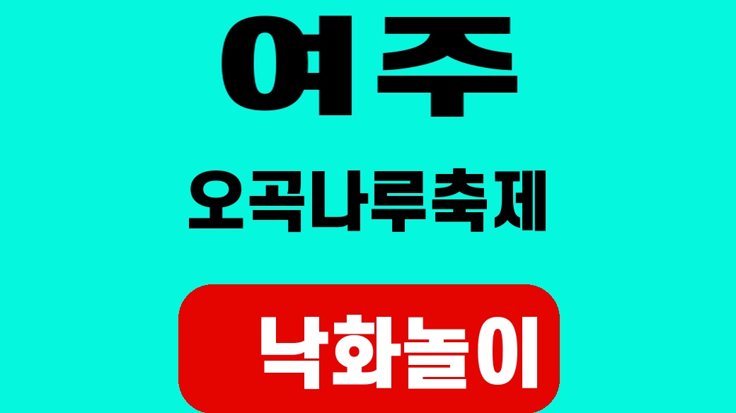 여주오곡나루축제 은하수 낙화놀이 SUM 대표 썸네일
