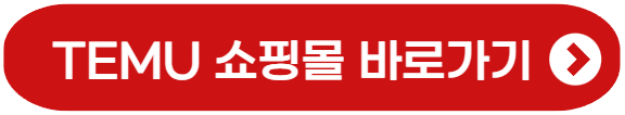 테무 바로가기