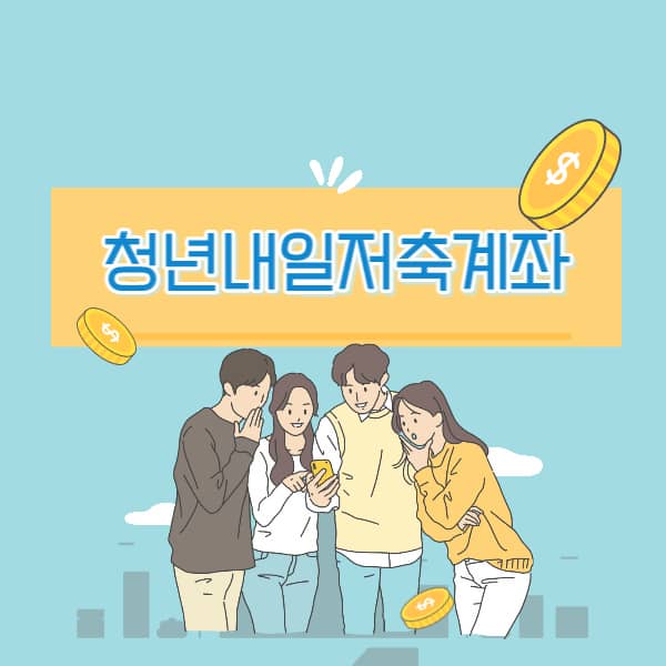 청년내일저축계좌