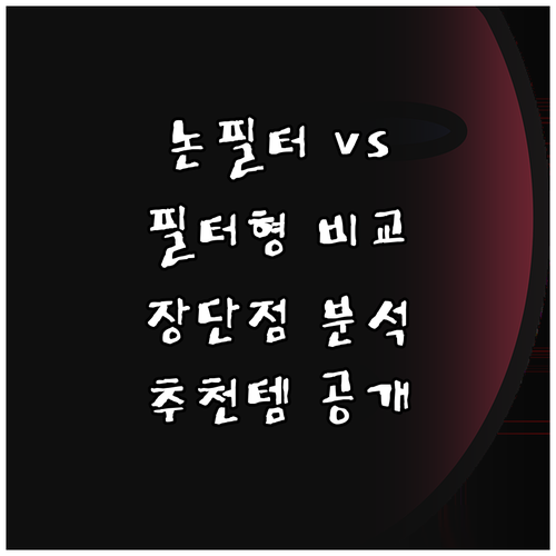 논필터 공기청정기 vs 필터형 어떤 ..
