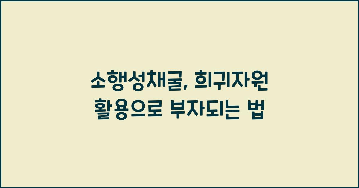 소행성채굴, 희귀자원 활용