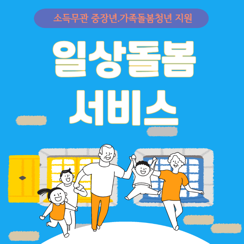 일상돌봄서비스신청방법