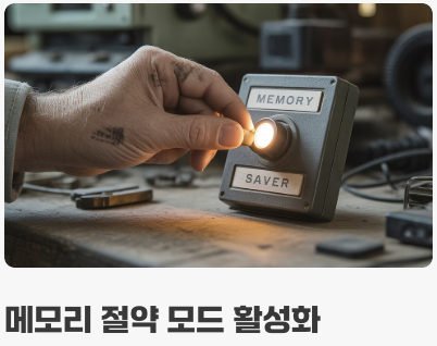 탭 다이어트와 똑똑한 메모리 절약