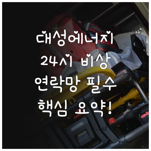 대성에너지 24시간 비상 연락망 및 ..