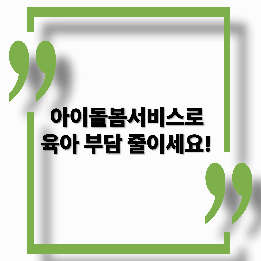 2025년 아이돌봄서비스 완벽 가이드|맞벌이 가정 필독!