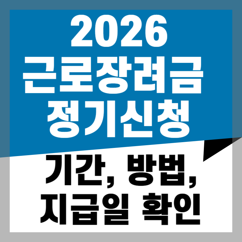 2026 근로장려금 정기신청 : 기간, 방법, 지급일 가이드