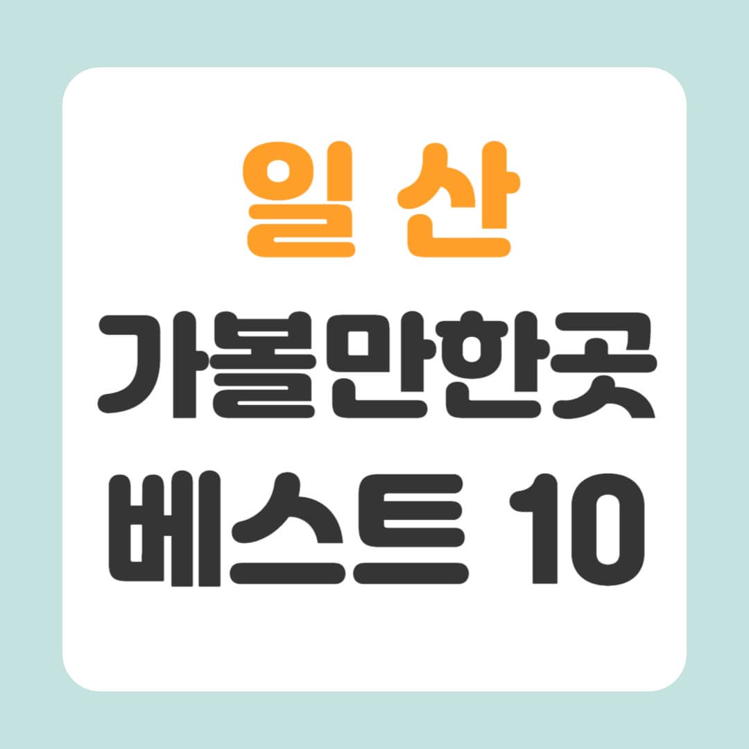 일산 가볼만한곳 베스트10
