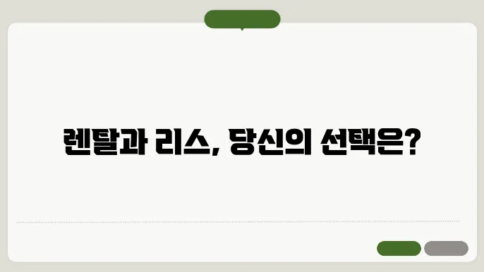 자동차렌탈 리스 차이