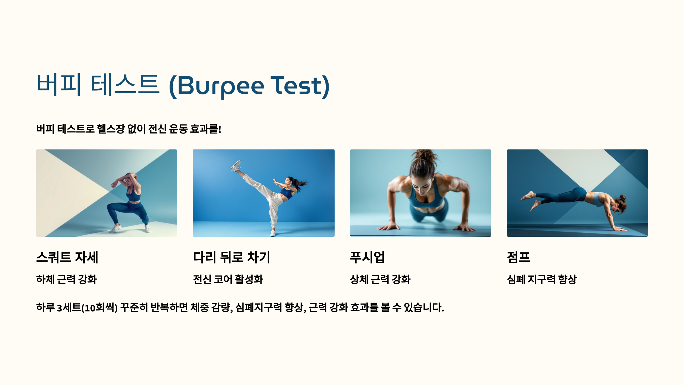 버피 테스트 (Burpee Test)