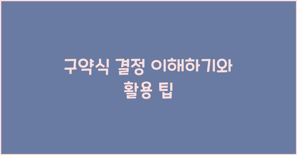 구약식 결정