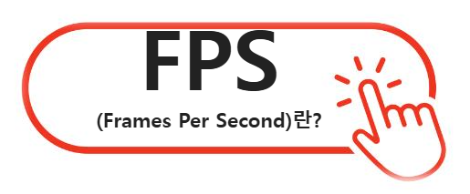 FPS (Frames Per Second)란? 그래픽 성능을 결정하는 핵심적인 요소