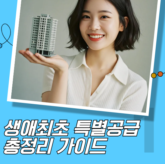 생애최초 특별공급 총정리 가이드