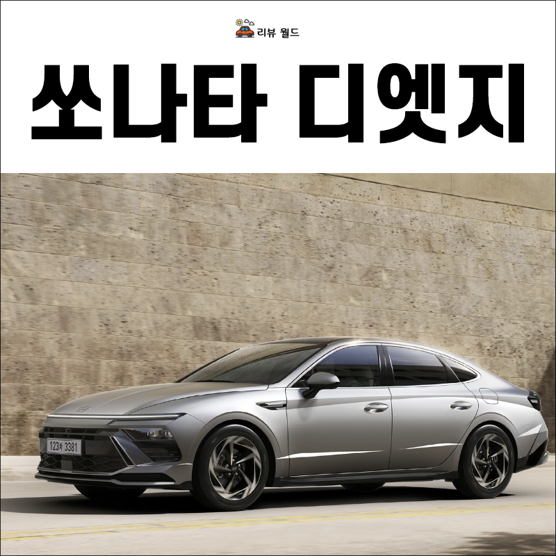 쏘나타-디엣지-연비-제원-가격-모의견적