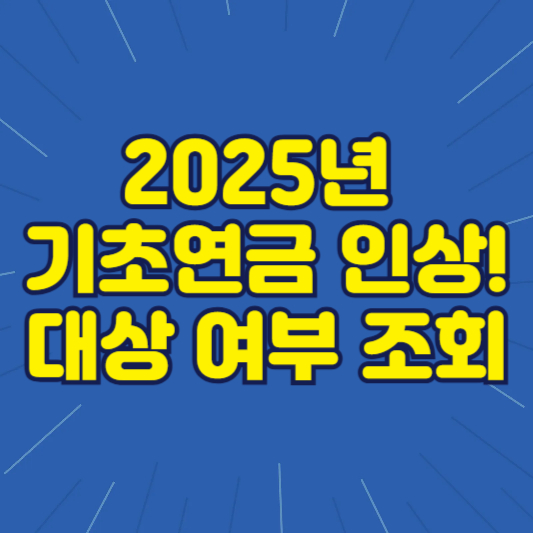 기초연금 수급자 혜택

전기요금 할인 신청

TV 수신료 면제 방법

65세 이상 복지혜택

복지로 혜택 조회

보청기 지원금 받는 법

시니어 교통카드 발급

정부 지원금 2025
어르신 복지정책
기초연금 연계 지원