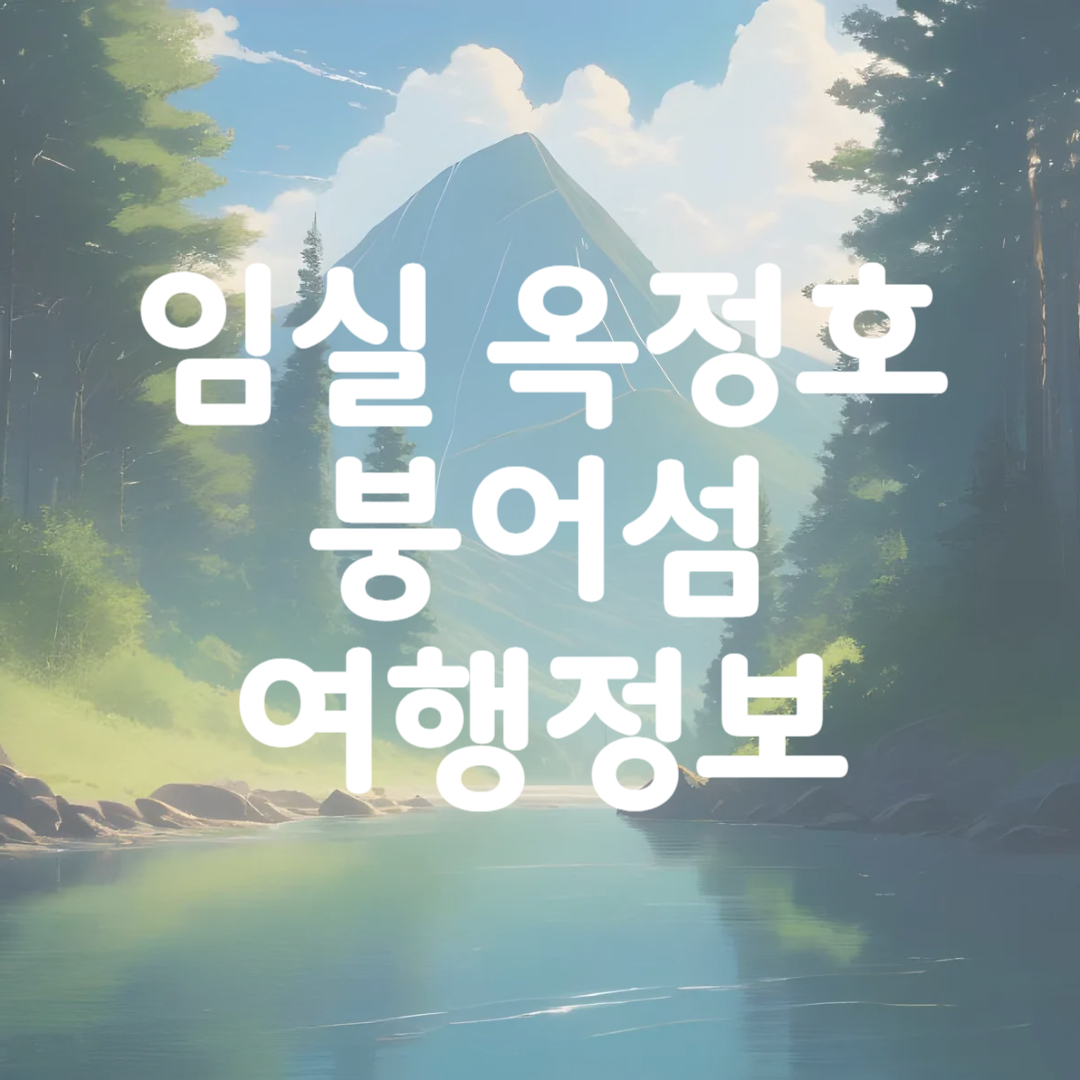 임실 옥정호 출렁다리 붕어섬 생태공원