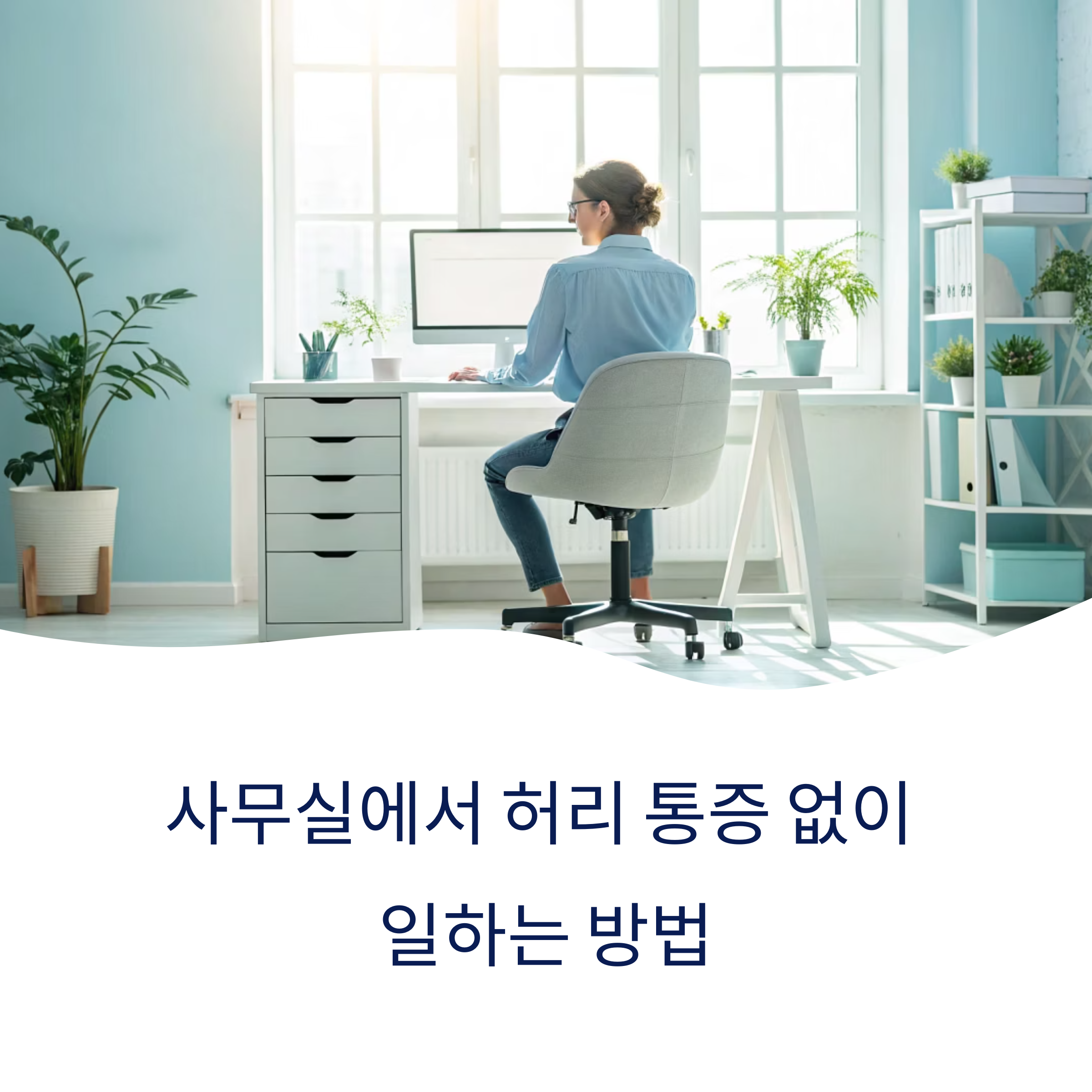 사무실에서 허리 통증 없이 일하는 방법