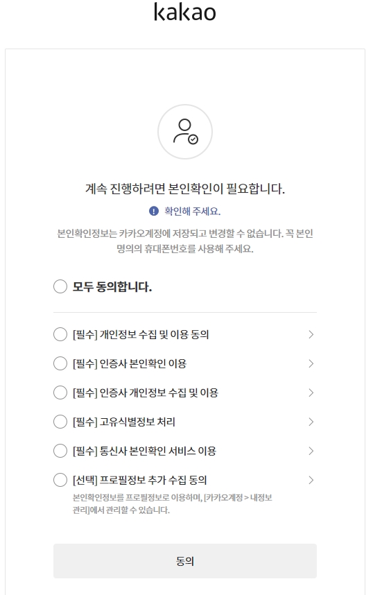 서비스 이용 약관 중 필수 항목만 선택하여 동의하는 화면