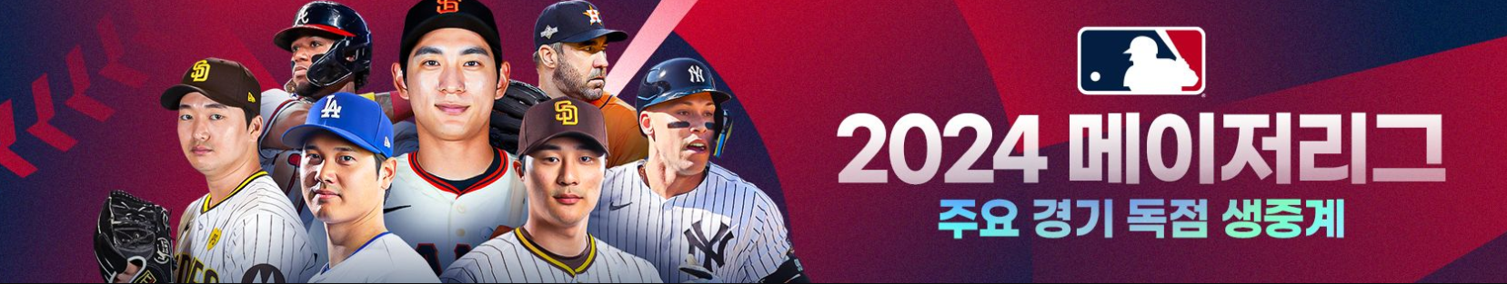 메이저리그 MLB 무료중계 경기일정 순위 이정후 김하성 중계