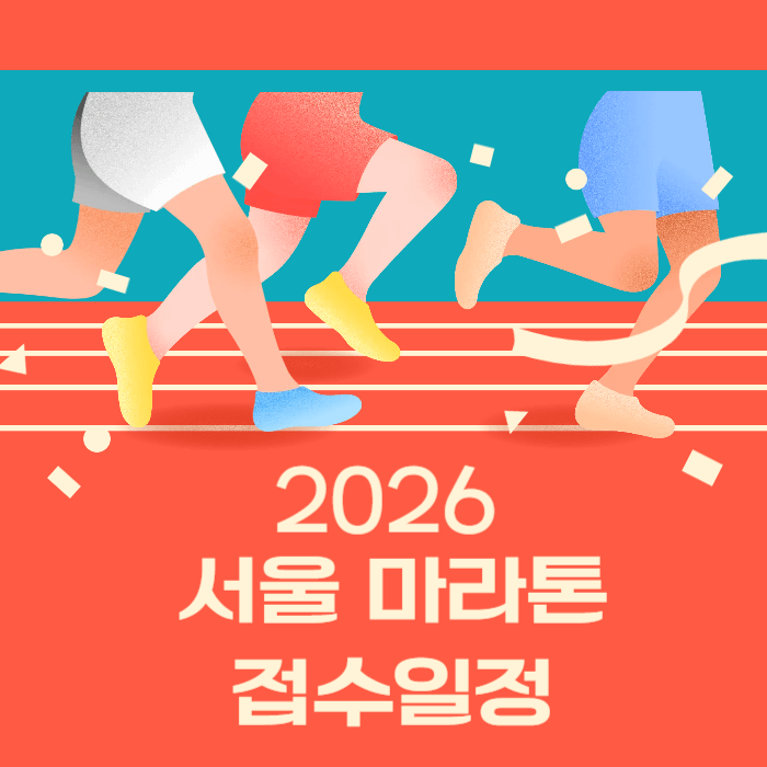 2026 서울 마라톤 동아 마라톤 접수 일정