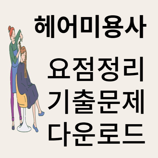미용사자격증 기출문제