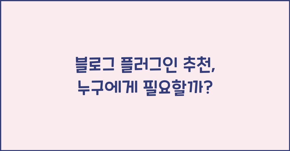 블로그 플러그인 추천