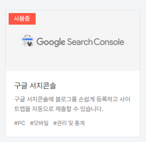 티스토리 플러그인 구글 서치콘솔