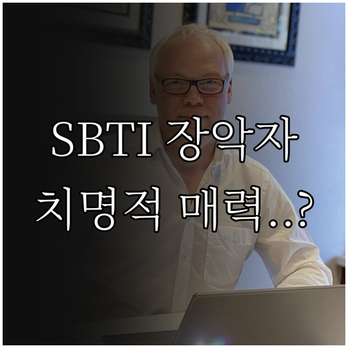 SBTI 장악자 유형 특징과 매력 포..