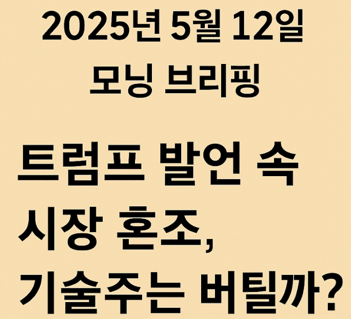 5/12일 모닝 브리핑