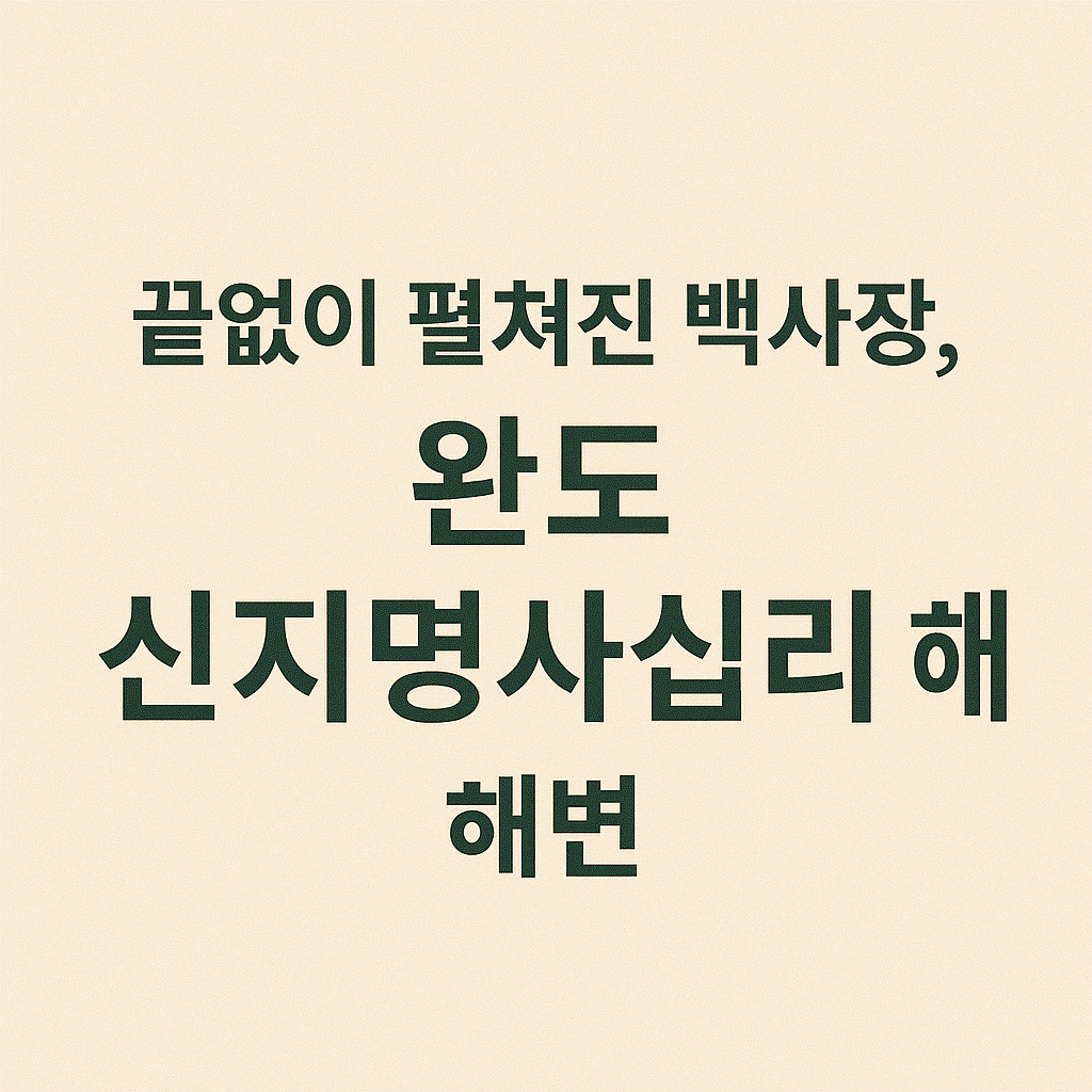 8월 가족여행지 베스트10｜직접 다녀온 생생 후기까지!
