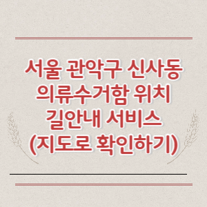서울 관악구 신사동 의류수거함 위치 길안내 서비스 (지도로 확인하기)