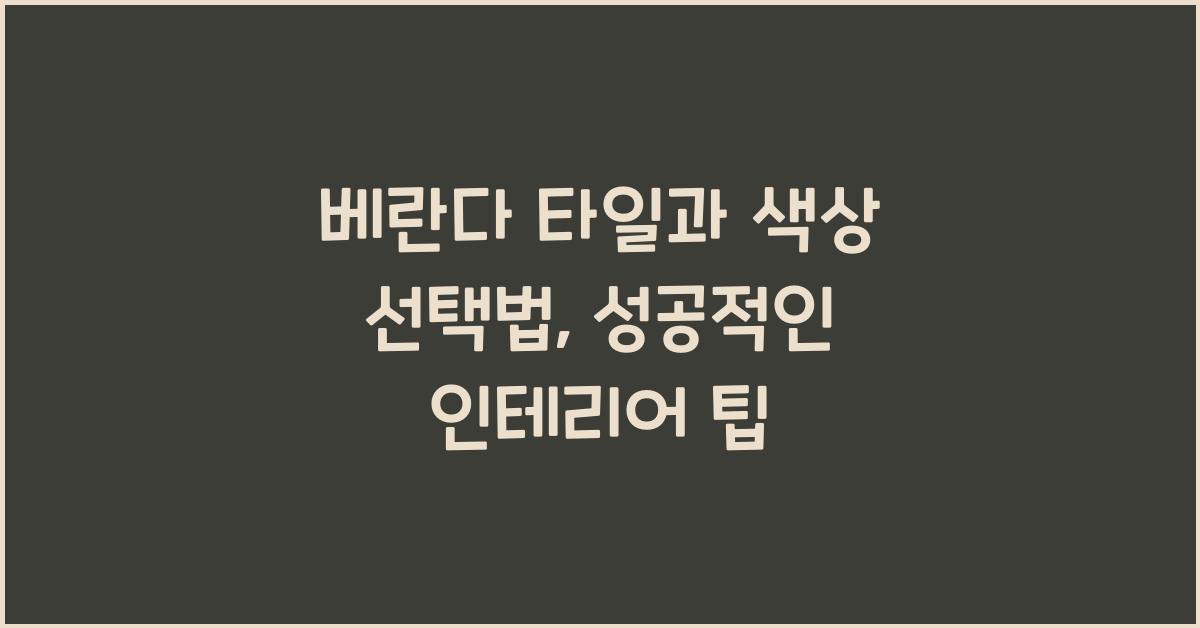 베란다 타일과 색상 선택법