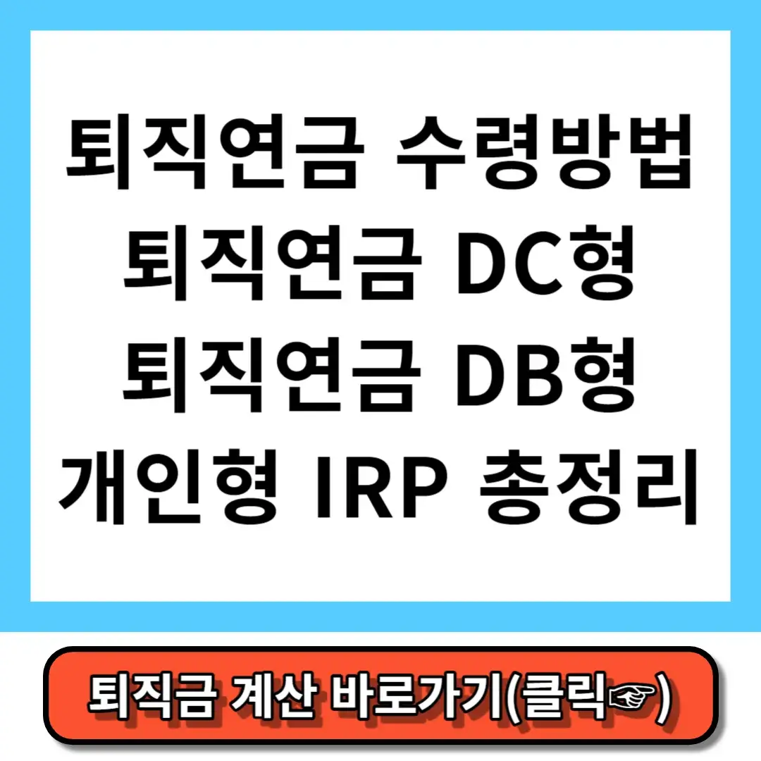 퇴직연금 수령방법 퇴직연금 DC형 퇴직연금 DB형 개인형(IRP)퇴직연금 총정리