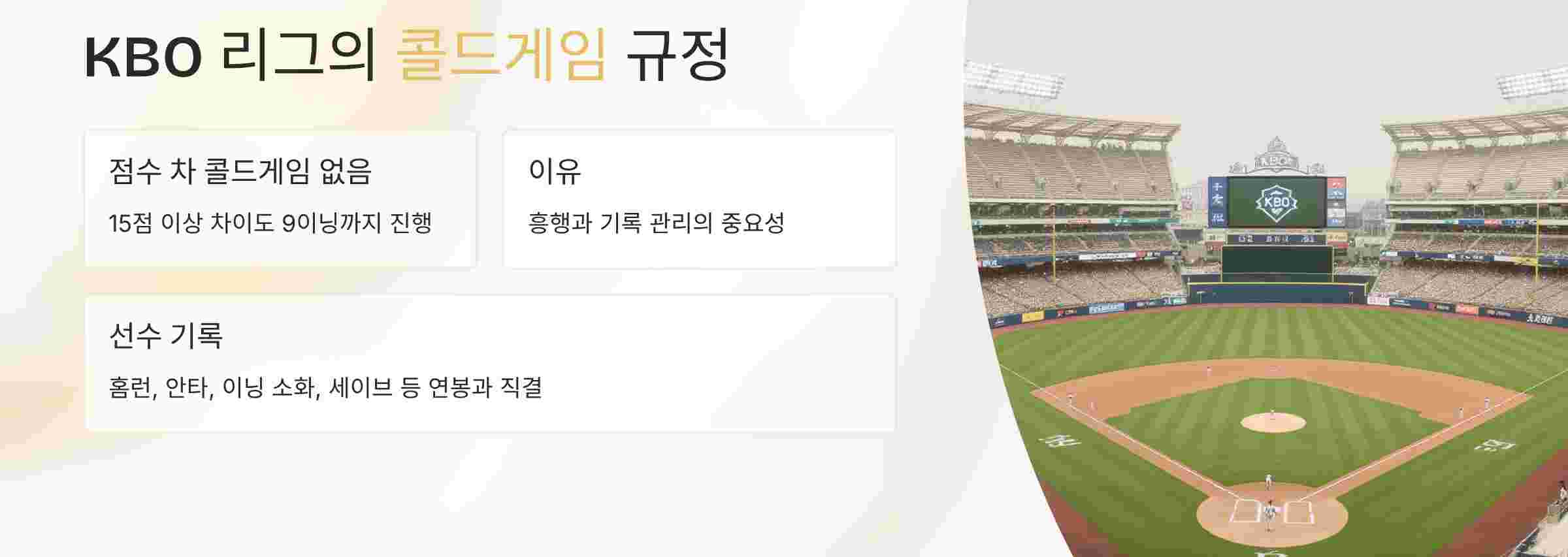 프로야구-콜드게임-규정