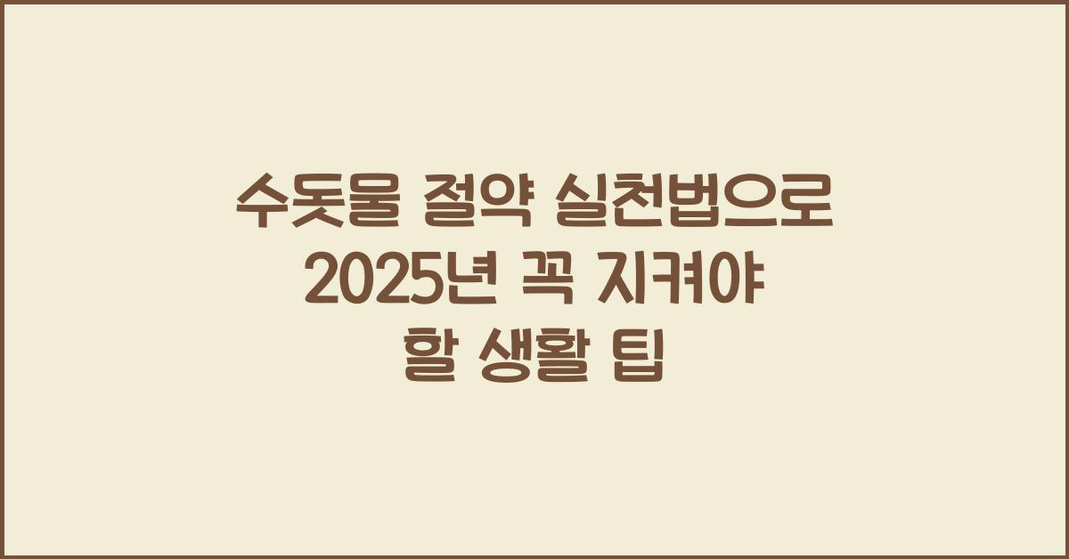 수돗물 절약 실천법