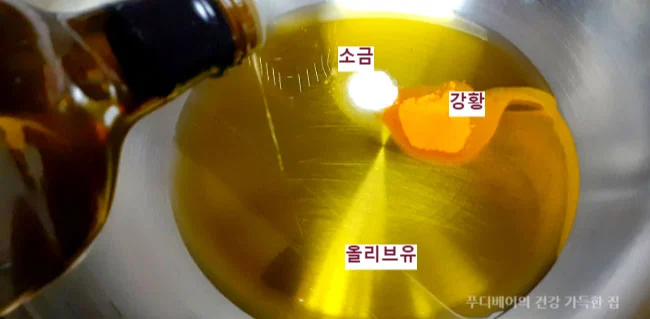 소금-강황-올리브유를-볼에-적당량-넣음