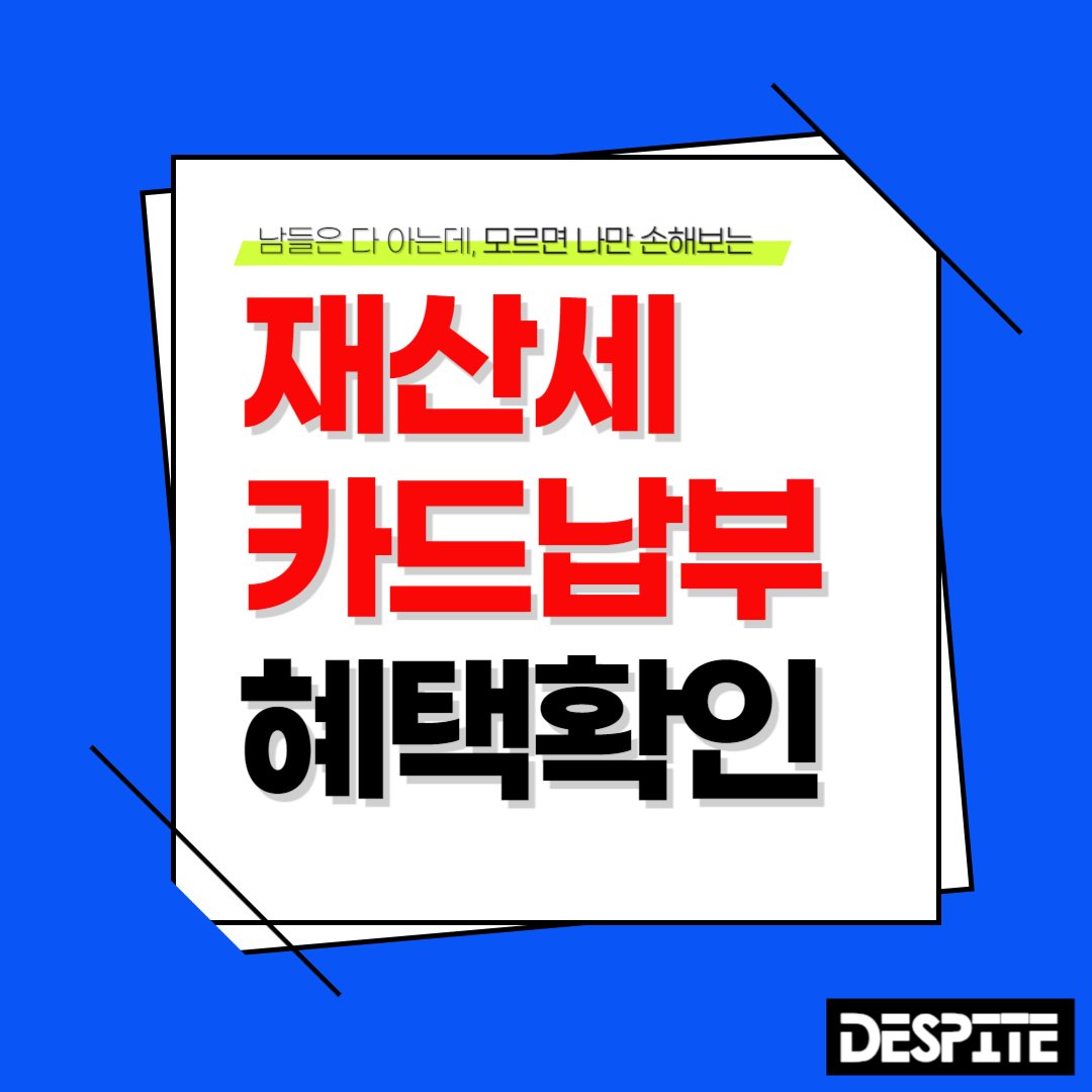 재산세 카드 납부 혜택